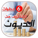 طرق فعالة للتخلص من الديون APK