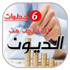 طرق فعالة للتخلص من الديون icon
