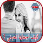 كيف اجعلها تحبني أيقونة