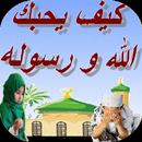 APK كيف يحبك الله و رسوله