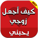 كيف أجعل زوجي يحبني بدون نت APK