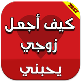 كيف أجعل زوجي يحبني بدون نت иконка