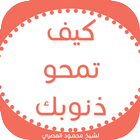 كيف تمحو ذنوبك - لمحمود المصري icon