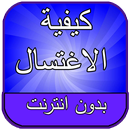 كيفية الاغتسال من الجنابة APK