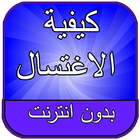 كيفية الاغتسال من الجنابة Zeichen