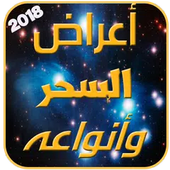 اعراض السحر وانواعه بدون نت APK download