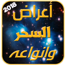 اعراض السحر وانواعه بدون نت APK