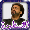 لعبة الاسطورة ربيع APK