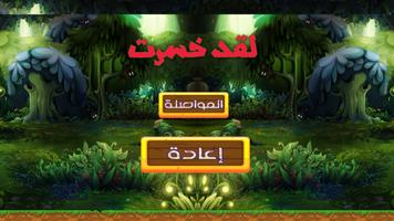 لعبة عم شكشك في الادغال ảnh chụp màn hình 2