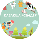 ҚАЗАҚША ЕСІМДЕР APK