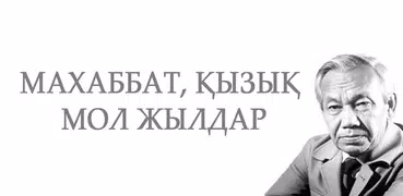 МАХАББАТ, ҚЫЗЫҚ МОЛ ЖЫЛДАР