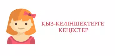 Қыз-келіншектерге кеңестер