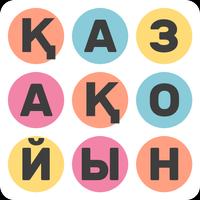 СӨЗ ЖҰМБАҚ পোস্টার