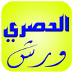 قرآن البقرة أثمان الحصري ورش