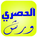 قرآن البقرة أثمان الحصري ورش APK