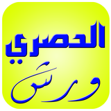 قرآن البقرة أثمان الحصري ورش simgesi