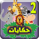 حكايات لا تنسى بدون انترنت 2 APK