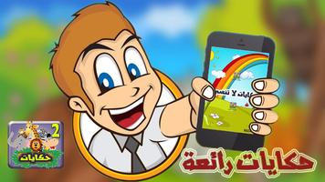 حكايات لا تنسى بدون انترنت 2 Affiche