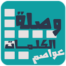 وصلة الكلمات المتقاطعة -عواصم- APK