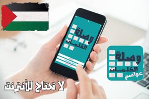 وصلة الكلمات المتقاطعة -عواصم- Affiche