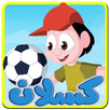 كسلان و كرة القدم APK