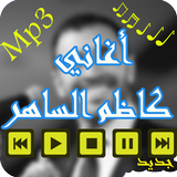 أغاني كاظم الساهر Al Sahir-icoon