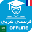 Traduction Français arabe (Hors ligne) Dictionnair