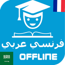 Traduction Français arabe (Hors ligne) Dictionnair APK