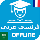 Traduction Français arabe (Hors ligne) Dictionnair-icoon