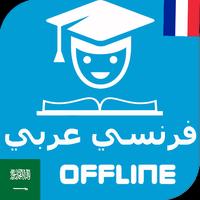 قاموس وترجمة فرنسي عربي مجّانيّ تصوير الشاشة 1