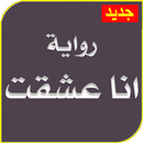 رواية انا عشقت كاملة بدون نت APK