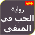رواية الحب في المنفى كاملة بدون نت