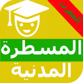 المسطرة المدنية المغربية بدون نت