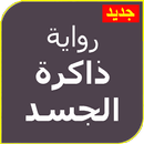 رواية ذاكرة الجسد كاملة بدون نت APK