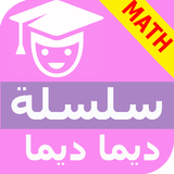 سلسلة ديما ديما الرياضيات Dima Dima biểu tượng