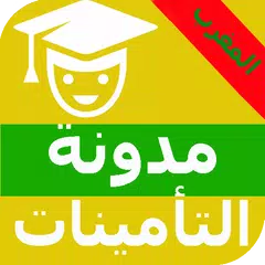 مدونة التأمينات المغربية بدون نت APK download