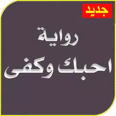 رواية احبك وكفى كاملة بدون نت APK download