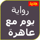 رواية يوم مع عاهرة كاملة بدون نت-icoon