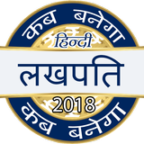 Crorepati Game in Hindi 2018 icône