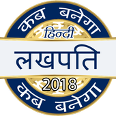 下载  Crorepati Game in Hindi 2018 