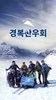 경복산우회_경복고등학교 poster