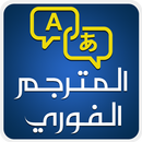 المترجم الفوري لجميع اللغات APK
