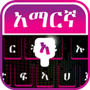 Amharic Keyboard - Amharic Typing Keyboard APK