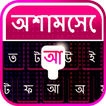 Assamese Keyboard - Assamese Typing Keyboard