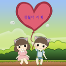 캐릭터 시계(배터리표시, 움직이는캐릭터, 폰꾸미기) APK
