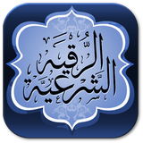 الرقية الشرعية - عالج نفسك icon