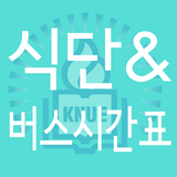 한국교원대학교 식단 & 버스시간표 icône