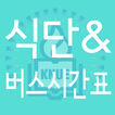 한국교원대학교 식단 & 버스시간표