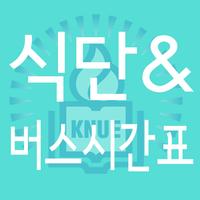 한국교원대학교 식단 & 버스시간표 Affiche