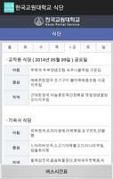 한국교원대학교 식단 & 버스시간표 screenshot 2